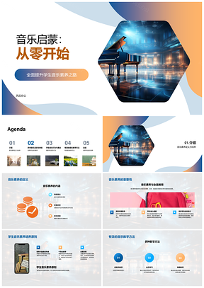 音乐教师多元教学启蒙学生素养基础PPT模板