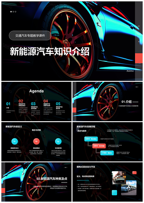 炫彩新能源车创意培训课件