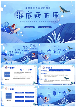 海底两万里蓝色水彩小清新教师读书分享说课PPT模板
