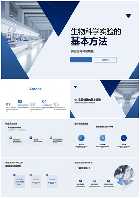 生物科学实验基本方法与变量步骤指导PPT模板