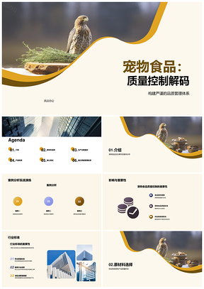 宠物食品安全质量控制生产案例分析PPT模板