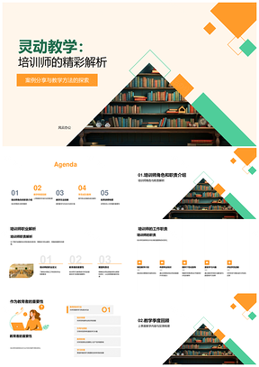 培训师灵动教学方法案例分享技能提升PPT模板