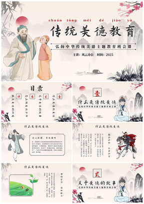 2025水墨中国风中小学生传统美德主题班会PPT模板