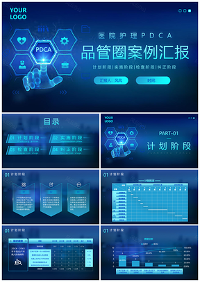 科技风PDCA医院护理品管圈案例医疗培训汇报PPT模板
