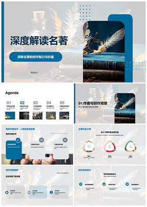 名著创作魅力与价值解析作者背景主题人物艺术PPT模板