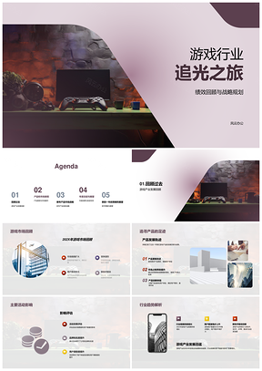 游戏行业战略规划与产品创新发展PPT模板