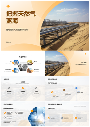 能源公司陆地天然气开发战略与融资计划PPT模板