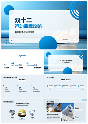 双十二运动品牌线上线下优惠限时秒杀跑鞋攻略PPT模板