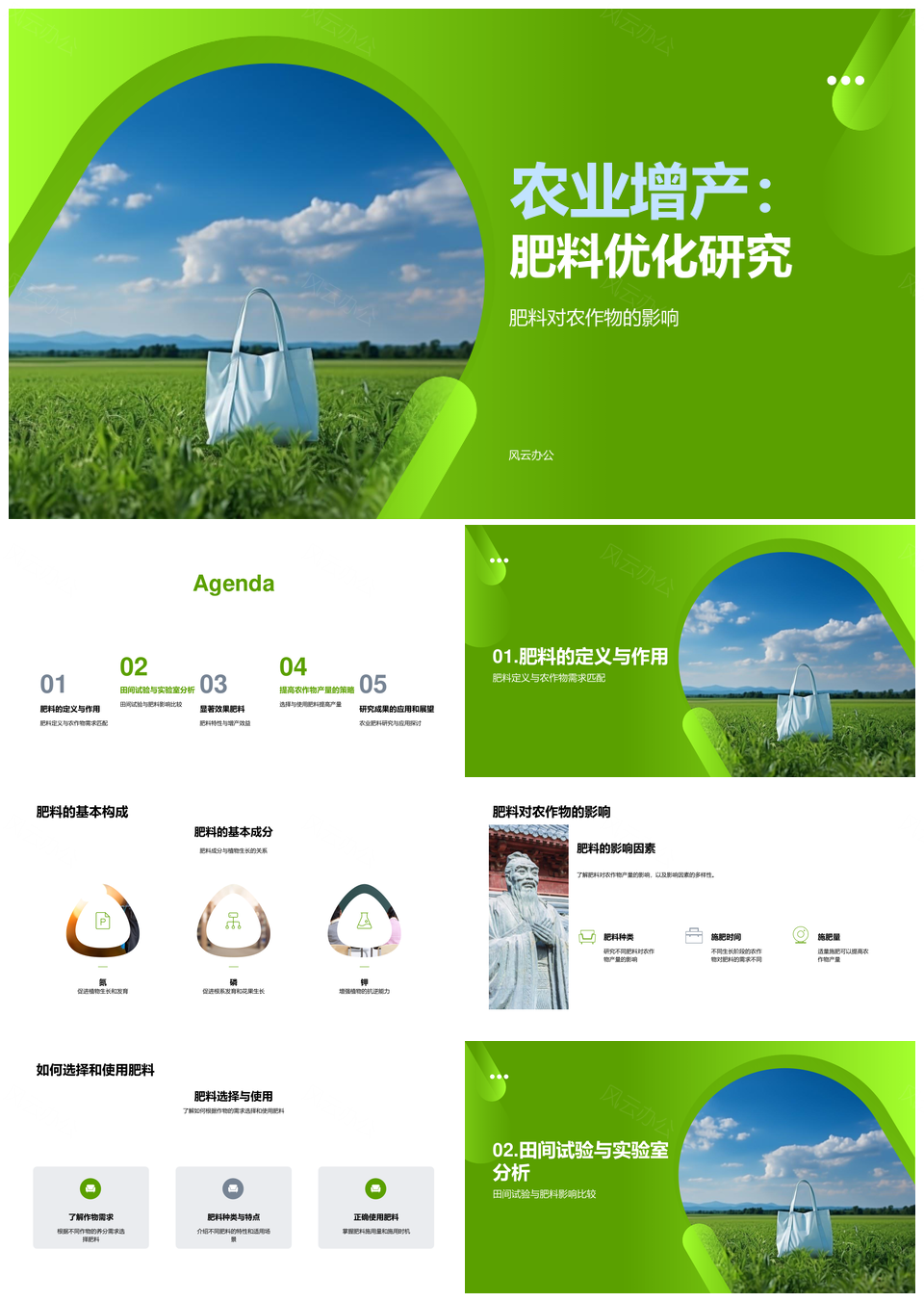 农业肥料优化田间与实验室试验增产研究PPT模板