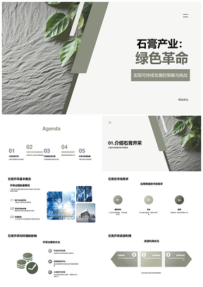 石膏产业绿色开采与可持续发展研讨PPT模板