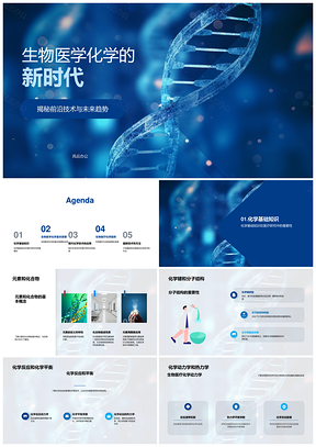 生物医疗化学元素键构反应平衡新章PPT模板