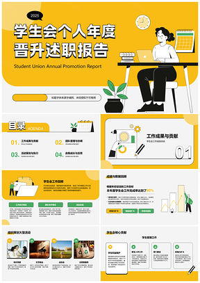 2025学生会晋升述职报告工作总结团队贡献活动策划执行PPT模板
