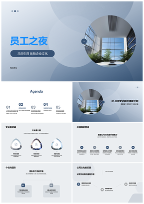 员工之夜企业文化凝聚团队共庆成长贡献PPT模板