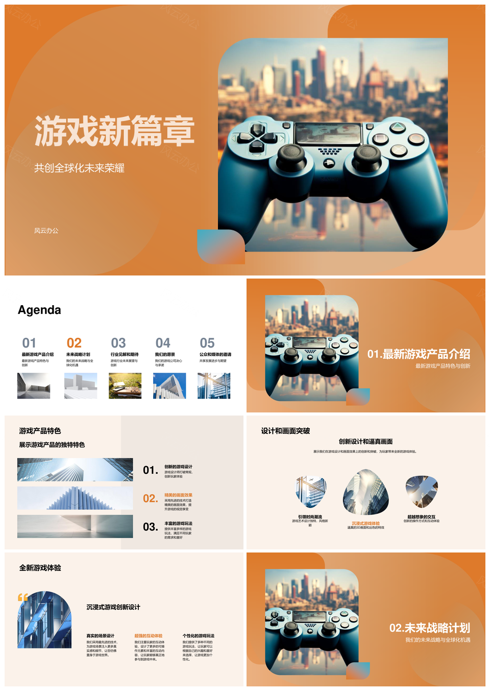 游戏新篇章强研新品全球开拓革新操控体验PPT模板