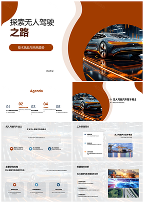 无人驾驶AI5G传感器融合技术挑战分级PPT模板
