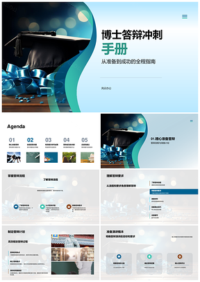 博士答辩冲刺成功展示技巧数据思维PPT模板