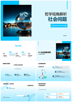 哲学理论深度解析社会现象与问题PPT模板