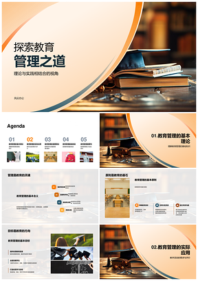 教育管理质量公平与技术文化理论探索PPT模板