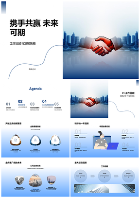 携手共进回顾发展业绩突破展望未来PPT模板