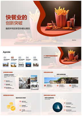 快餐创新融资驱动全球健康消费PPT模板