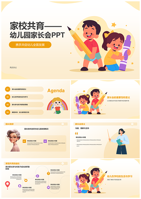 卡通幼儿园家校共育启蒙教育家长会PPT模板
