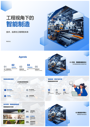 智能制造工程学与数智技术融合应用PPT模板