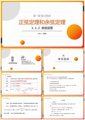 余弦定理正弦定律公式教学课件初高中PPT模板