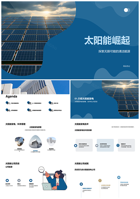 太阳能季度总结CEO发电量收益成本利润协议电池板PPT模板