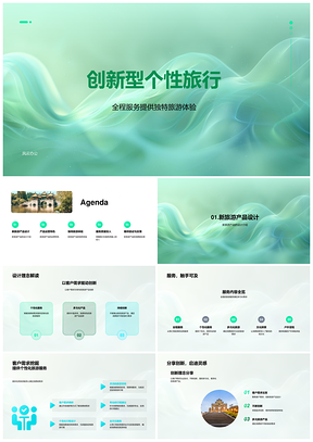 创新驱动个性旅游全程服务设计PPT模板