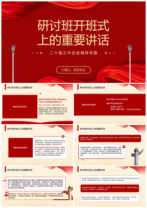 二十届三中全会精神专题研讨班开班式重要讲话党课PPT模板