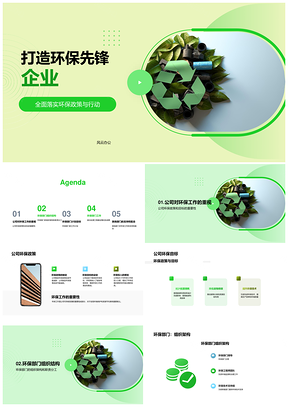 公司环保工作总结展望政策战略目标回收PPT模板