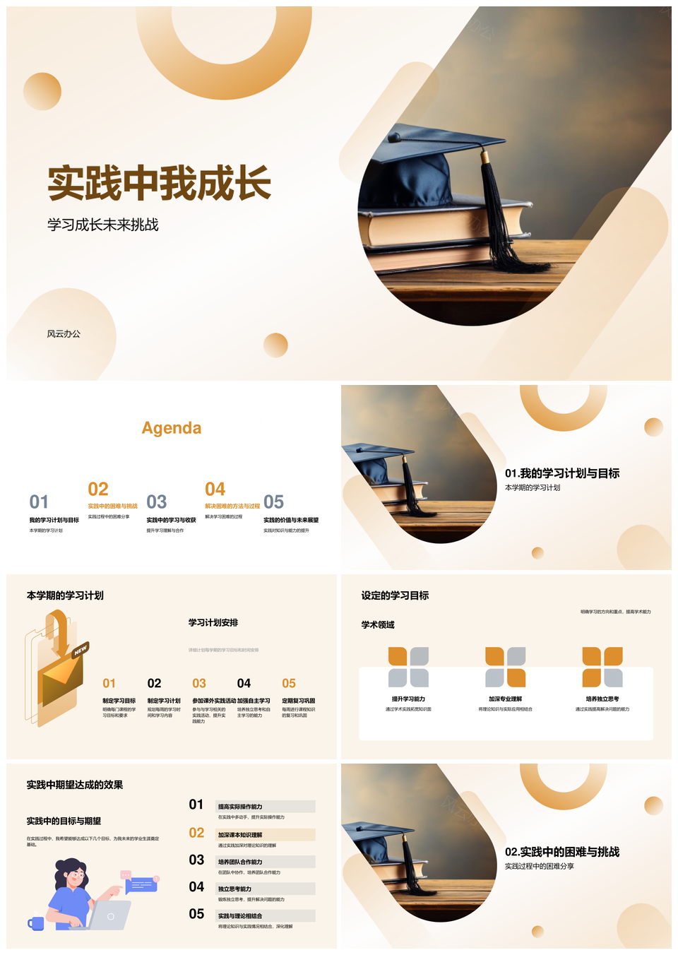 实践成长计划目标理论协作毕业PPT模板