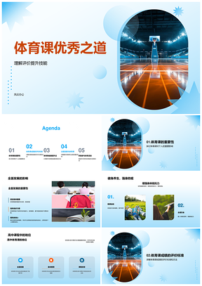 体育课全面发展体能技能预习篮球课堂表现PPT模板