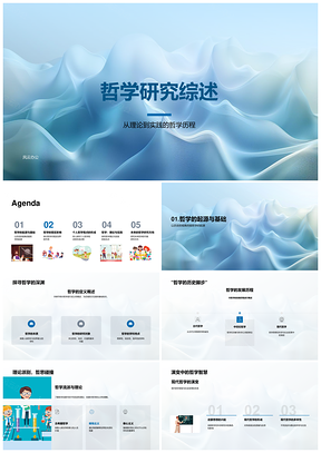 实践哲学研究综述PPT模板