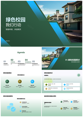 绿色校园班级环保教育共建优质环境PPT模板