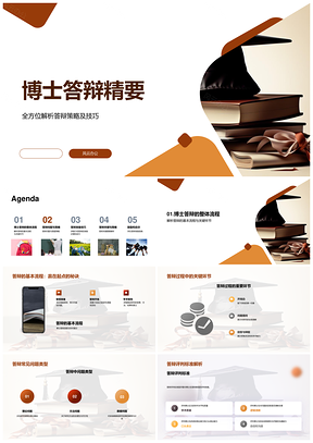 博士答辩策略技巧与学术问题解答准备PPT模板