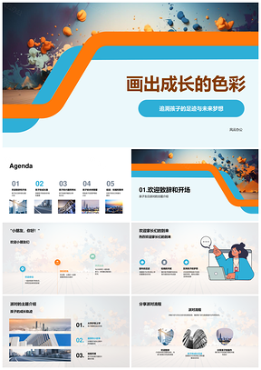 童绘成长亲子派对趣绘未来梦PPT模板
