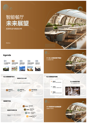 智能餐厅无人化投资挑战与机器人前景PPT模板