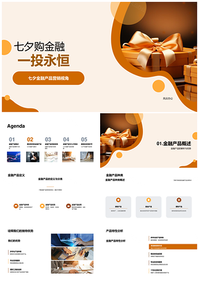 七夕金融产品推介投资保障金币策略PPT模板