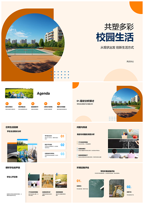 多彩校园生活现状比较与优化建议PPT模板