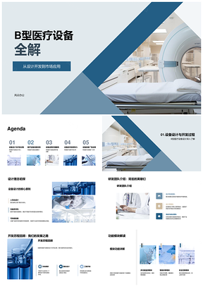 B型医疗设备设计开发市场应用产品经理指南PPT模板