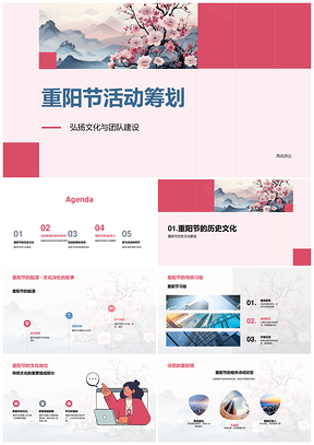 重阳节团队活动策划弘扬文化传统习俗PPT模板