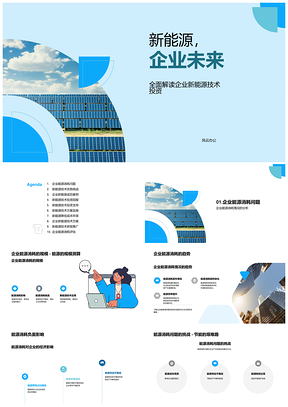 新能源技术助力企业降耗应对挑战案例PPT模板