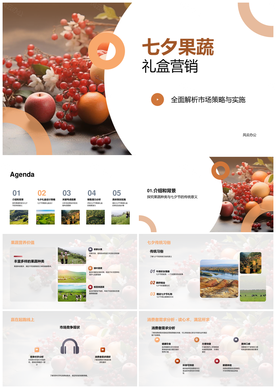 七夕果蔬礼盒传统创意营养营销策略PPT模板
