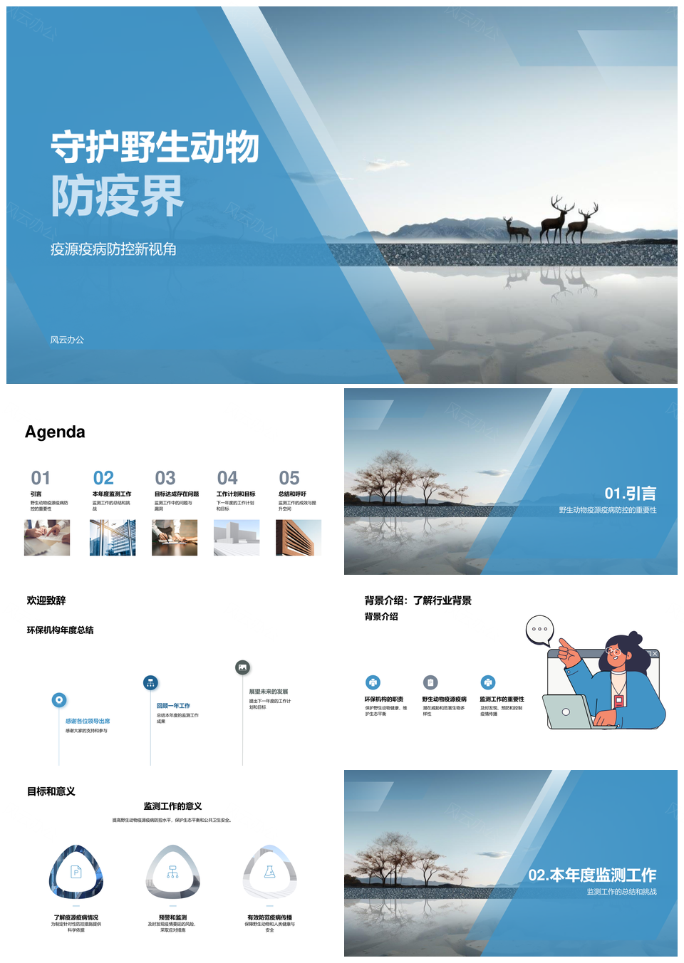 野生动物防疫监测数据漏洞延迟挑战PPT模板
