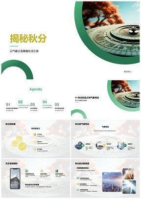 秋分气象历史文化习俗秋叶与健康生活探秘PPT模板