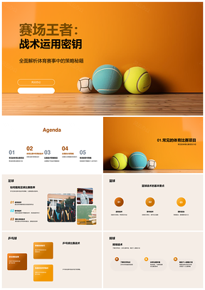 球类战略战术提升比赛胜率PPT模板