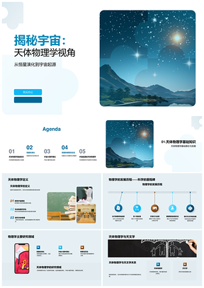 天体物理揭秘宇宙大爆炸恒星核聚变演化PPT模板