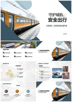 城轨安全守护出行应急维护乘客意识PPT模板