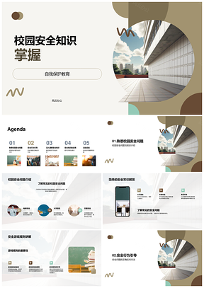 校园安全自护教育游戏学应急常识PPT模板